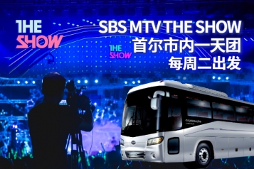 [每周星期二] 韩国 SBS MTV THE SHOW 音乐节目门票