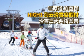 HIGH1 海云滑雪度假村 三天两夜套票