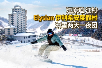 江村Elysian伊利希安度假村 滑雪两天一夜团