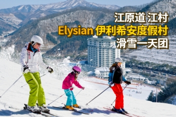 江村Elysian伊利希安度假村滑雪一天团