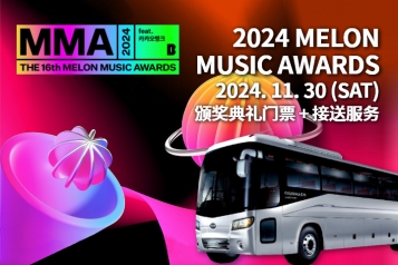 2024 MMA MELON MUSIC AWARDS 颁奖典礼+接送服务