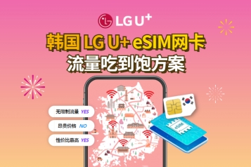 韩国 LG U+ eSIM网卡 流量吃到饱方案