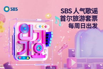 [每周星期日] 韩国 SBS人气歌谣 音乐节目门票