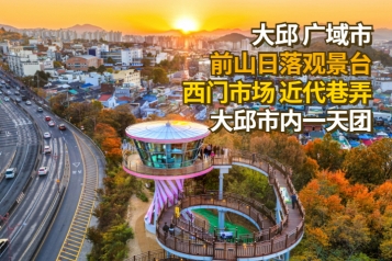 大邱 近代巷弄 西门市场 前山日落观景台一天团