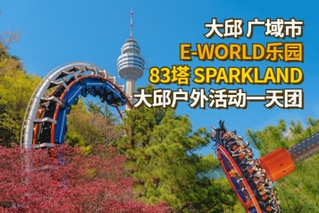 大邱 E-WORLD乐园 83塔 SPARKLAND 户外活动体验一天团