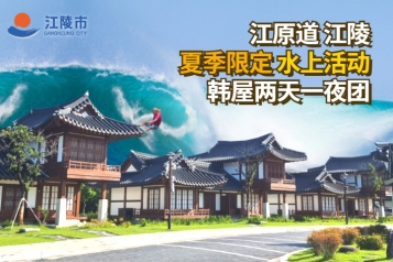 江陵夏季限定水上活动韩屋村两天一夜团