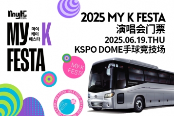 2025 MyK FESTA K-POP 演唱会门票