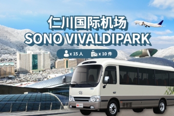 仁川机场 ↔ SONO VIVALDIPARK (8P~15P)