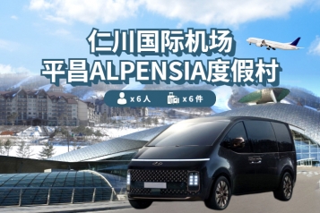 仁川机场 ↔ 平昌 Alpensia 渡假村(1P~6P)