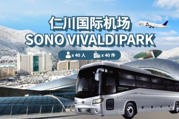 仁川机场 ↔ SONO VIVALDIPARK (15P~40P)