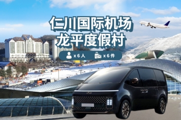 仁川机场 ↔ 龙平渡假村 (1P~6P)