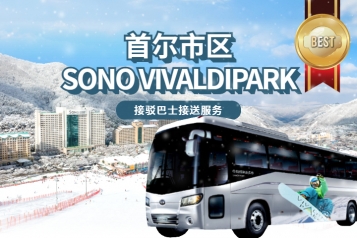[首尔出发] 洪川大明 SONO VIVALDIPARK 穿梭巴士服服务