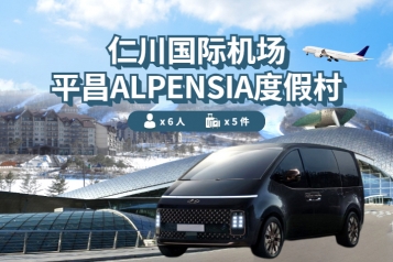 仁川机场 ↔ 平昌 Alpensia 渡假村(1P~6P)