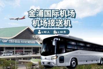 金浦机场 ↔ 首尔 (15P~40P)