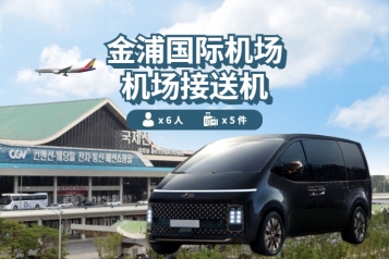 金浦机场 ↔ 首尔 (1P~7P)