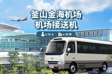 釜山 金海机场 ↔ 釜山市区 (8P~14P)