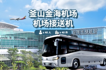 釜山 金海机场 ↔ 釜山市区 (15P~40P)