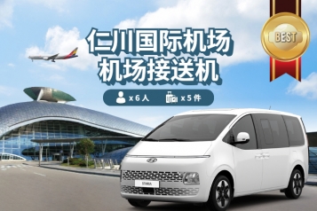 仁川机场 ↔ 首尔 (1P~7P)