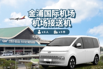 金浦机场 ↔ 首尔 (1P~7P)
