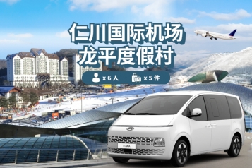 仁川机场 ↔ 龙平渡假村 (1P~6P)