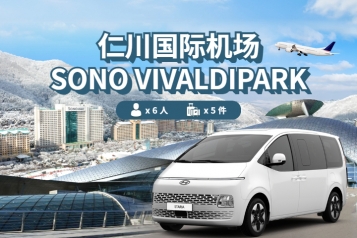 仁川机场 ↔ SONO VIVALDIPARK (1P~6P)