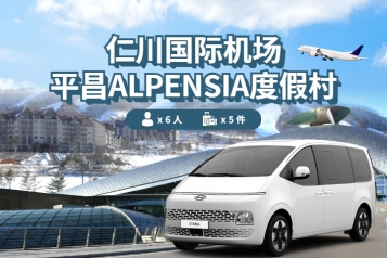 仁川机场 ↔ 平昌 Alpensia 渡假村(1P~6P)