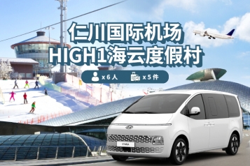 仁川机场 ↔ HIGH1渡假村 (1P~6P)