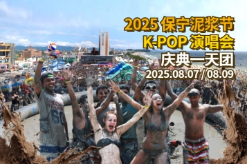2025 保宁泥浆节 M Countdown / KBS K-POP Super Live 一天团