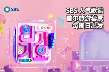 [每周星期日] 韩国 SBS人气歌谣 音乐节目门票