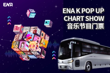 [星期三] 韩国 ENA K-POP UP CHART SHOW 音乐节目门票