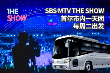 [每周星期二] 韩国 SBS MTV THE SHOW 音乐节目门票