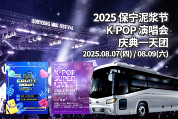 2025 保宁泥浆节 M Countdown / KBS K-POP Super Live 一天团