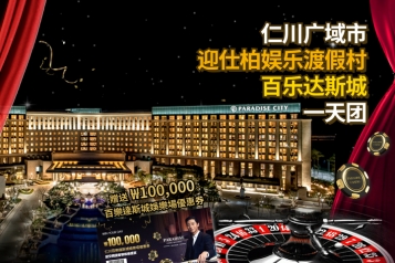 仁川迎仕柏综合娱乐度假村+百乐达斯城一日游