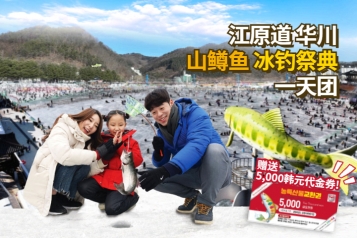 华川山鳟鱼冰钓祭典一天团