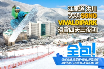 洪川大明 SONO VIVALDIPARK 滑雪四天三夜团