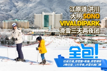 洪川大明 SONO VIVALDIPARK滑雪三天两夜团