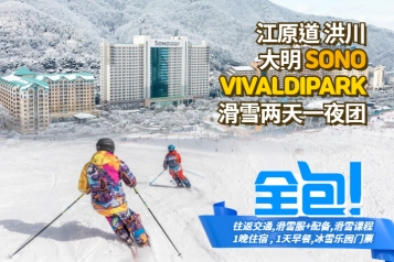 洪川大明 SONO VIVALDIPARK滑雪两天一夜团