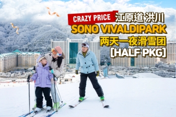 洪川大明 SONO VIVALDIPARK滑雪两天一夜团  [HALF PKG]