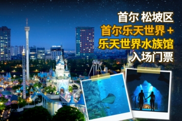 乐天世界水族馆+乐天世界门票