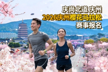 2026 庆州樱花马拉松赛事报名