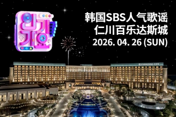 [2026.04.26] 韩国 SBS人气歌谣 仁川百乐达斯城