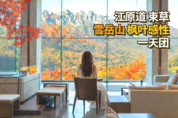 秋季限定 束草 雪岳山 枫叶感性 一天团