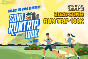 2026 SONO RUN TRIP 180K 济州岛