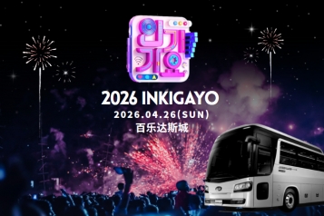 [2026.04.26] 韩国 SBS人气歌谣 仁川百乐达斯城