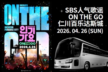 [2026.04.26] 韩国 SBS人气歌谣 ON THE GO in 仁川百乐达斯城