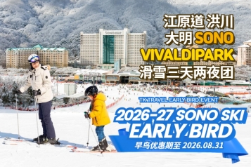 [早鸟优惠] 洪川大明 SONO VIVALDIPARK滑雪三天两夜团