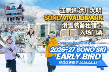 洪川大明 SONO VIVALDIPARK 滑雪装备租借＋入场门票