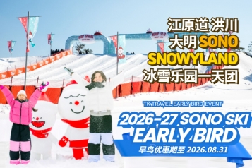 [早鸟优惠] 洪川大明 SONO VIVALDIPARK SNOWYLAND冰雪乐园一天团