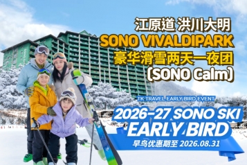 [早鸟优惠] 洪川大明 SONO VIVALDIPARK 豪华滑雪两天一夜团 (SONO Calm)