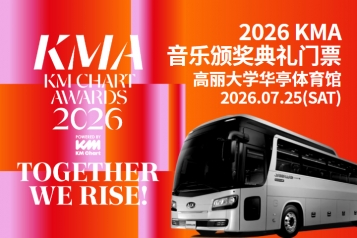 2026 KMCHART AWARDS KMA音乐颁奖典礼门票